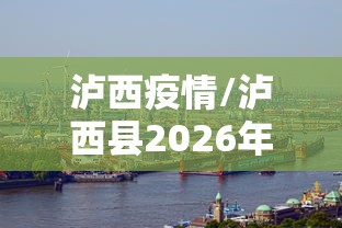 江西疫情最新消息今天新增了15例:江西新冠最新消息今天