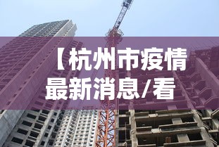 【杭州市疫情最新消息/看一下杭州市】 【杭州市疫情最新消息/看一下杭州市】