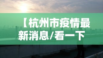【杭州市疫情最新消息/看一下杭州市】 【杭州市疫情最新消息/看一下杭州市】