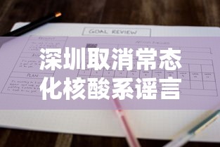 深圳取消常态化核酸系谣言:深圳取消关内外时间 深圳取消常态化核酸系谣言:深圳取消关内外时间