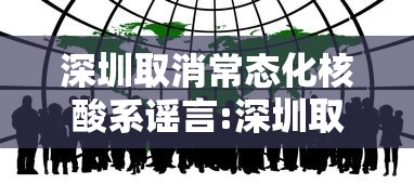 深圳取消常态化核酸系谣言:深圳取消关内外时间 深圳取消常态化核酸系谣言:深圳取消关内外时间