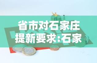 省市对石家庄提新要求:石家庄市发布 省市对石家庄提新要求:石家庄市发布