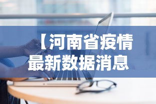 【河南省疫情最新数据消息今天新增/河南疫情最新消息今天实时】 【河南省疫情最新数据消息今天新增/河南疫情最新消息今天实时】