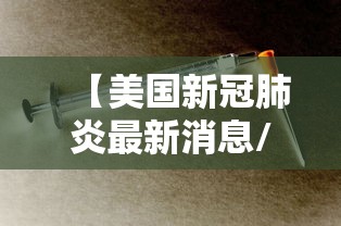 【美国新冠肺炎最新消息/美国新冠病毒最新消息数据】 【美国新冠肺炎最新消息/美国新冠病毒最新消息数据】