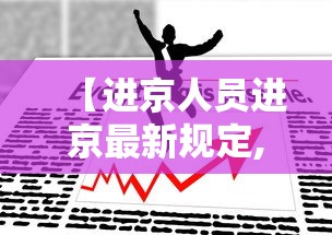 【进京人员进京最新规定,开车进京人员进京最新规定】 【进京人员进京最新规定,开车进京人员进京最新规定】