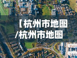 【杭州市地图/杭州市地图2025高清版正版】 【杭州市地图/杭州市地图2025高清版正版】