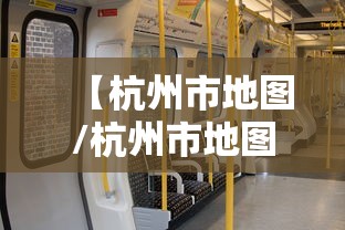 【杭州市地图/杭州市地图2025高清版正版】 【杭州市地图/杭州市地图2025高清版正版】