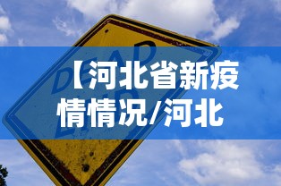 【河北省新疫情情况/河北省新疫情情况最新消息】 【河北省新疫情情况/河北省新疫情情况最新消息】