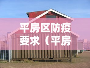 平房区防疫要求（平房区社区卫生服务中心电话）