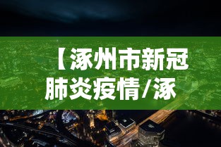 【福建疫情最新情况最新消息,福建疫情最新通报】 【福建疫情最新情况最新消息,福建疫情最新通报】