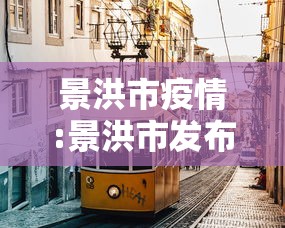 景洪市疫情:景洪市发布 景洪市疫情:景洪市发布