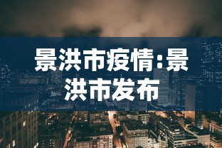 景洪市疫情:景洪市发布 景洪市疫情:景洪市发布