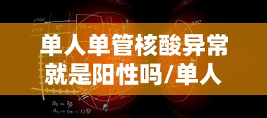 单人单管核酸异常就是阳性吗/单人核酸检测多久出结果 单人单管核酸异常就是阳性吗/单人核酸检测多久出结果