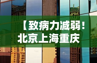 【致病力减弱!北京上海重庆调整防控,北京和上海防疫measures对比】 【致病力减弱!北京上海重庆调整防控,北京和上海防疫measures对比】