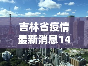 【安徽最新疫情情况/安徽病毒最新消息】