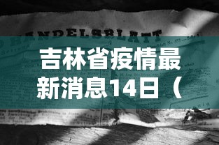 吉林省疫情最新消息14日(吉林省疫情最新消息14日查询) 吉林省疫情最新消息14日(吉林省疫情最新消息14日查询)