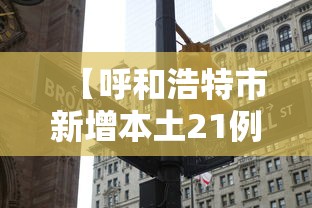 【呼和浩特市新增本土21例,呼和浩特最新活动】 【呼和浩特市新增本土21例,呼和浩特最新活动】
