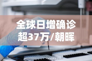 全球日增确诊超37万/朝晖一区二手房 全球日增确诊超37万/朝晖一区二手房