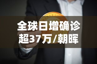 全球日增确诊超37万/朝晖一区二手房 全球日增确诊超37万/朝晖一区二手房