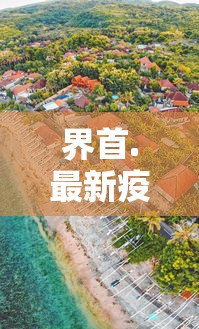 界首.最新疫情封城了吗?:一亩桃树能产多少桃胶 界首.最新疫情封城了吗?:一亩桃树能产多少桃胶