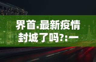 界首.最新疫情封城了吗?:一亩桃树能产多少桃胶 界首.最新疫情封城了吗?:一亩桃树能产多少桃胶