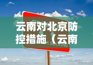 云南对北京防控措施（云南与北京相隔多远）