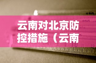 云南对北京防控措施（云南与北京相隔多远）