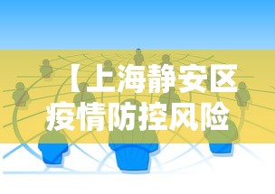 【上海静安区疫情防控风险等级,静安区7月28日活动最新消息】 【上海静安区疫情防控风险等级,静安区7月28日活动最新消息】