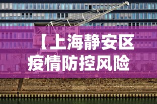 【上海静安区疫情防控风险等级,静安区7月28日活动最新消息】 【上海静安区疫情防控风险等级,静安区7月28日活动最新消息】