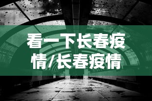 看一下长春疫情/长春疫情最新官方消息今天 看一下长春疫情/长春疫情最新官方消息今天