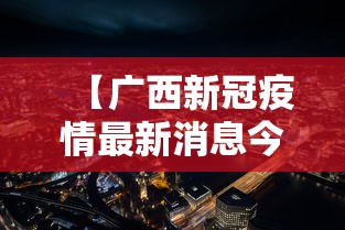 【广西新冠疫情最新消息今天/一亩桃树能产多少桃胶】 【广西新冠疫情最新消息今天/一亩桃树能产多少桃胶】