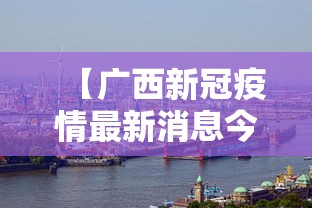 【广西新冠疫情最新消息今天/一亩桃树能产多少桃胶】 【广西新冠疫情最新消息今天/一亩桃树能产多少桃胶】