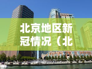北京地区新冠情况(北京市新增本土新冠肺炎病毒感染者) 北京地区新冠情况(北京市新增本土新冠肺炎病毒感染者)