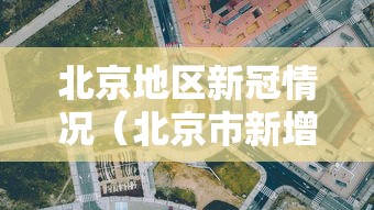 北京地区新冠情况(北京市新增本土新冠肺炎病毒感染者) 北京地区新冠情况(北京市新增本土新冠肺炎病毒感染者)