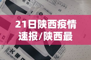 21日陕西疫情速报/陕西最新灾情 21日陕西疫情速报/陕西最新灾情