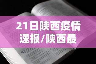 21日陕西疫情速报/陕西最新灾情 21日陕西疫情速报/陕西最新灾情