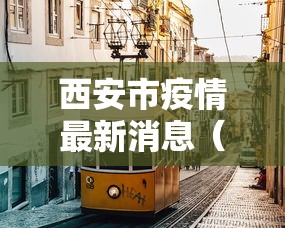 西安市疫情最新消息(西安市1) 西安市疫情最新消息(西安市1)