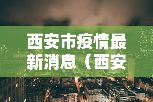 西安市疫情最新消息(西安市1) 西安市疫情最新消息(西安市1)