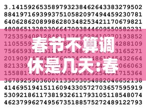 春节不算调休是几天:春节不按国家调休合法吗 春节不算调休是几天:春节不按国家调休合法吗