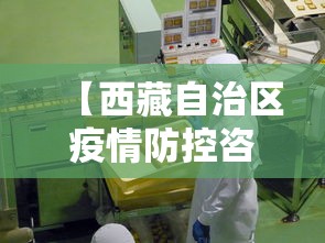 【西藏自治区疫情防控咨询电话/西藏自治区疾病预防控制中心电话】 【西藏自治区疫情防控咨询电话/西藏自治区疾病预防控制中心电话】