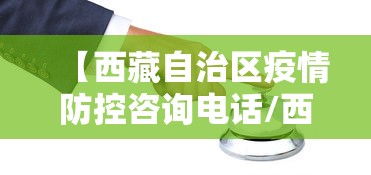 【西藏自治区疫情防控咨询电话/西藏自治区疾病预防控制中心电话】 【西藏自治区疫情防控咨询电话/西藏自治区疾病预防控制中心电话】