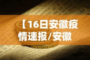 【16日安徽疫情速报/安徽最新的情况】 【16日安徽疫情速报/安徽最新的情况】