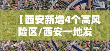 【西安新增4个高风险区/西安一地发布风险提示】 【西安新增4个高风险区/西安一地发布风险提示】