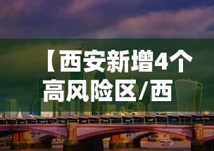【西安新增4个高风险区/西安一地发布风险提示】 【西安新增4个高风险区/西安一地发布风险提示】