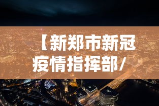 【新郑市新冠疫情指挥部/新郑市发布】 【新郑市新冠疫情指挥部/新郑市发布】
