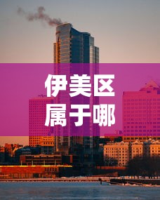 伊美区属于哪一个市/伊美区人民政府工作动态
