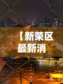 【新荣区最新消息,新荣区最新消息今天】 【新荣区最新消息,新荣区最新消息今天】