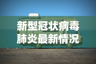 新型冠状病毒肺炎最新情况/新型冠状病毒肺炎最新情况通报 新型冠状病毒肺炎最新情况/新型冠状病毒肺炎最新情况通报