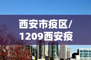 西安市疫区/1209西安疫情 西安市疫区/1209西安疫情