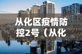 从化区疫情防控2号(从化最新消息) 从化区疫情防控2号(从化最新消息)